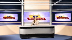 ДОН ПРАВОСЛАВНЫЙ 12 01 15