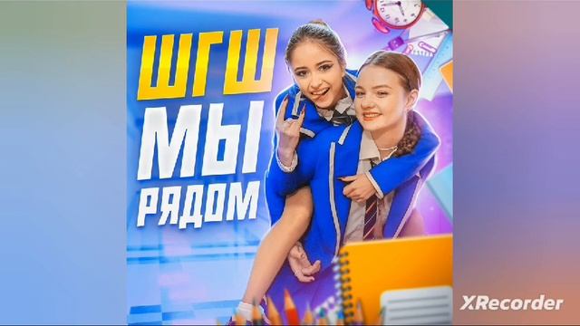 Мы рядом (ШГШ)