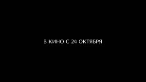 ≪Кара≫ - в кино с 24 октября 2024 г. (дублированный трейлер)