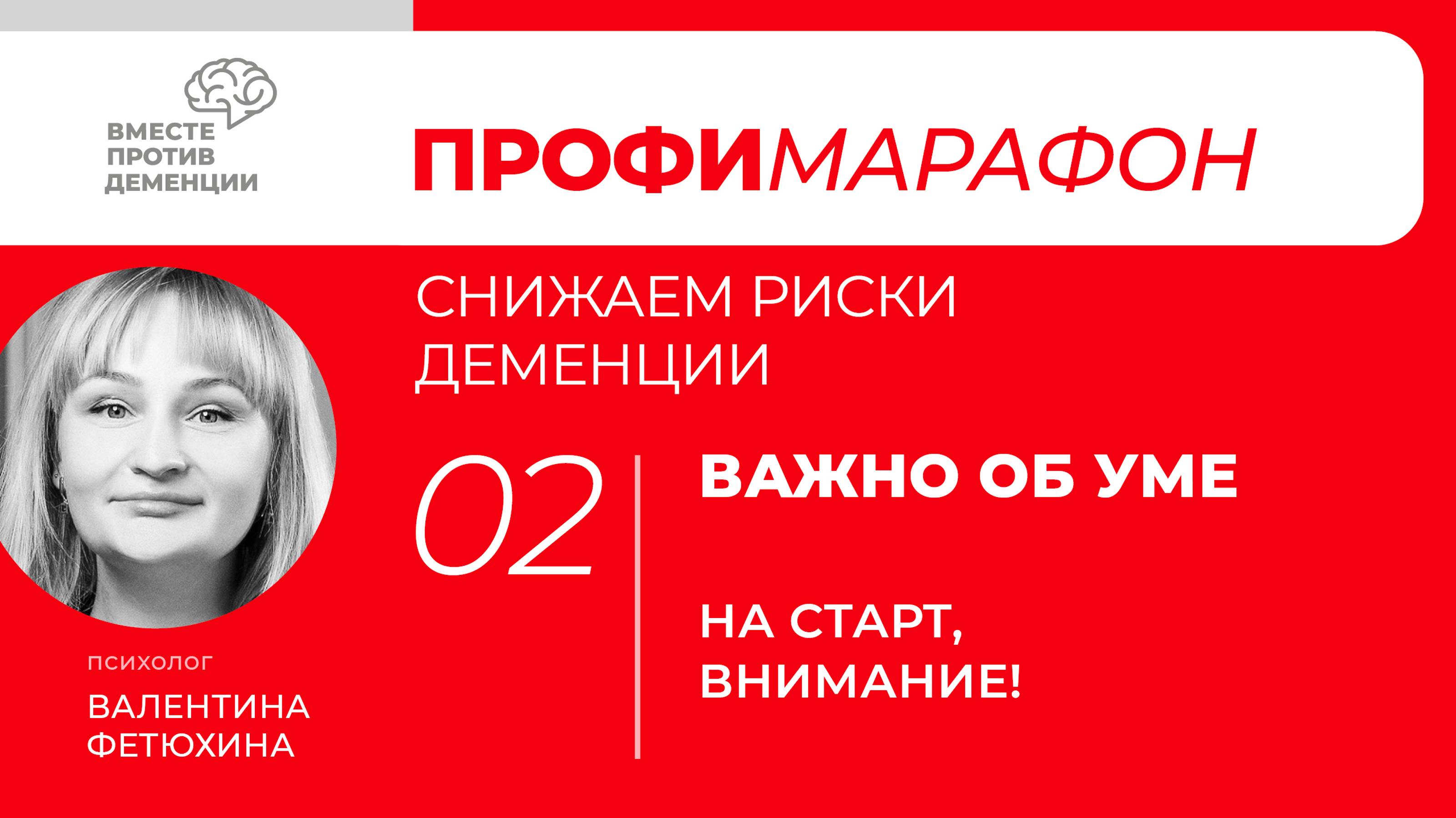 ПрофиМарафон: снижаем риски деменции. 
Важно об уме. «На старт, внимание!»