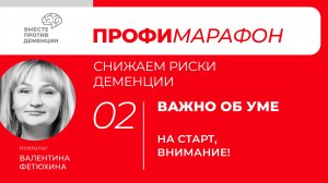 ПрофиМарафон: снижаем риски деменции. 
Важно об уме. «На старт, внимание!»