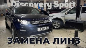 Замена линз Discovery Sport 2017 года выпуска