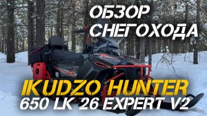 Обзор снегохода IKUDZO HUNTER 650 LK 26 EXPERT V2 от мотосалона X-MOTORS