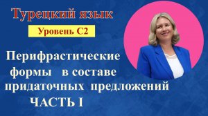 Перифрастические формы в составе придаточных предложений часть 1