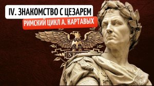 СТУДИЯ МАЛНИК - РИМСКИЙ ЦИКЛ А. КАРТАВЫХ, ЧАСТЬ 4. ГАЙ ЮЛИЙ ЦЕЗАРЬ. НАЧАЛО ПУТИ, ПЕРВЫЙ ТРИУМВИРАТ