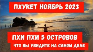 Экскурсия ПХИ ПХИ 5 островов 2023 __ Что Вы увидите на самом деле
