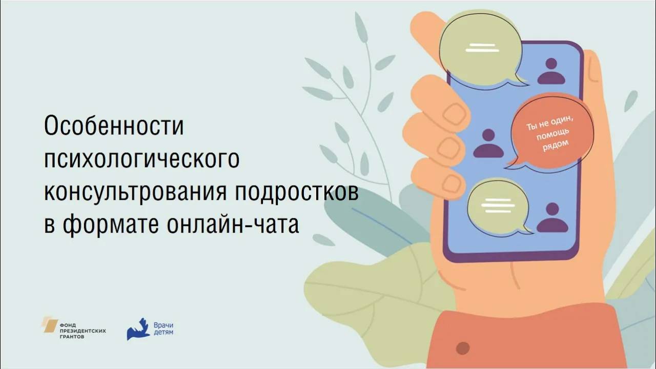 Особенности психологического консультирования подростков в формате онлайн-чата