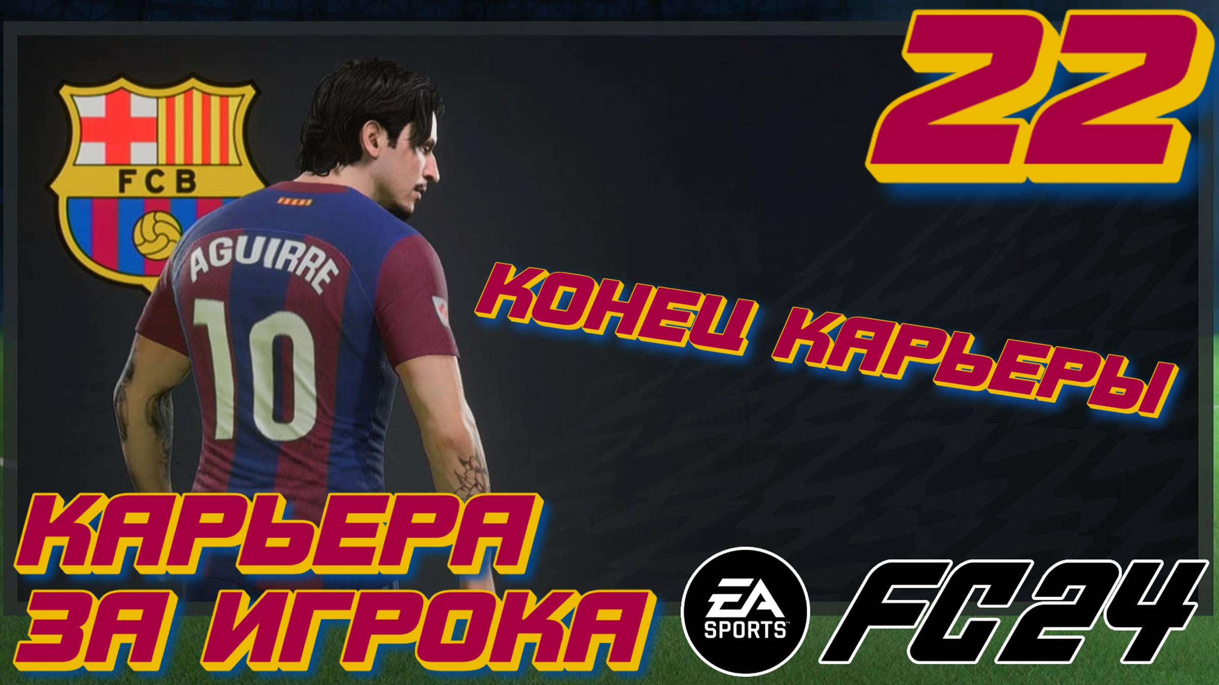 КОНЕЦ КАРЬЕРЫ l FC 24 l КАРЬЕРА ЗА ИГРОКА #22