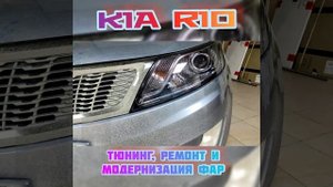 KIA RIO  ремонт и модернизация фар от Ledstudio