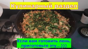 Кулинарный раздел. Если вам готовить лень, приготовьте эту...🤣🤣🤣