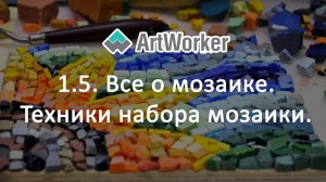 1.5.  Все о мозаике. Техники набора мозаики.