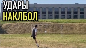 Удары наклбол от Вадима Хвалько