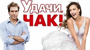 Удачи, Чак! | Good Luck Chuck (2007)