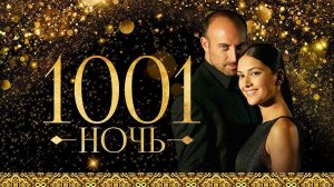 Тысяча и одна ночь (2024). Трейлер.