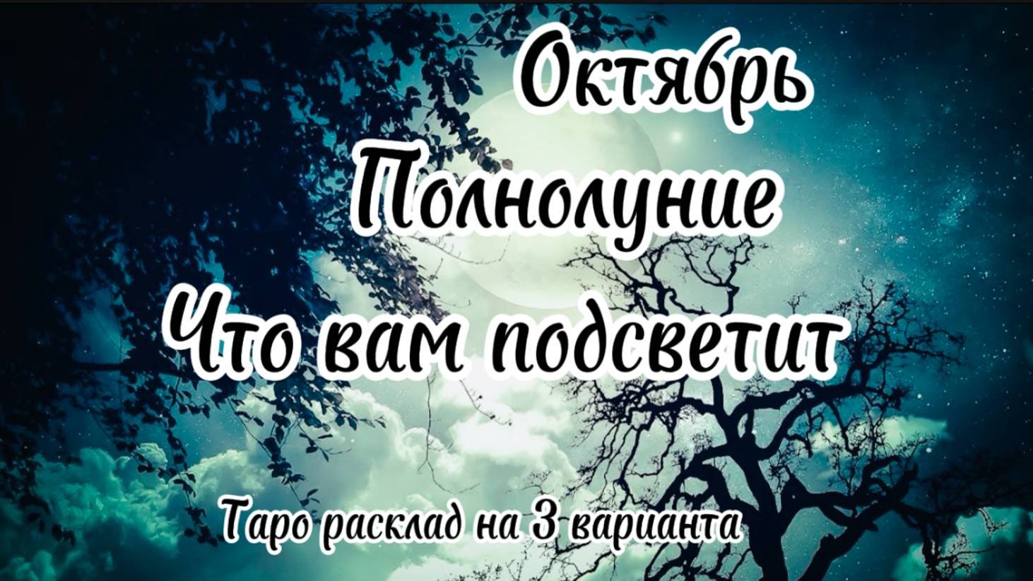 Полнолуние октября 🌕✨ что вам подсветит.