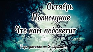 Полнолуние октября 🌕✨ что вам подсветит.