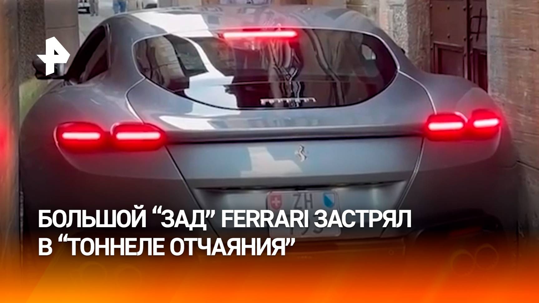 Ferrari-"Кардашьян" не пролез через римскую улочку из-за широкого бампера