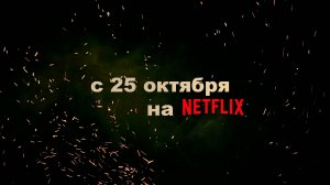 ≪Зов ада≫: премьера 2 сезона - 25 октября 2024 г. на "Netflix" (кит. трейлер с англ. субтитрами)