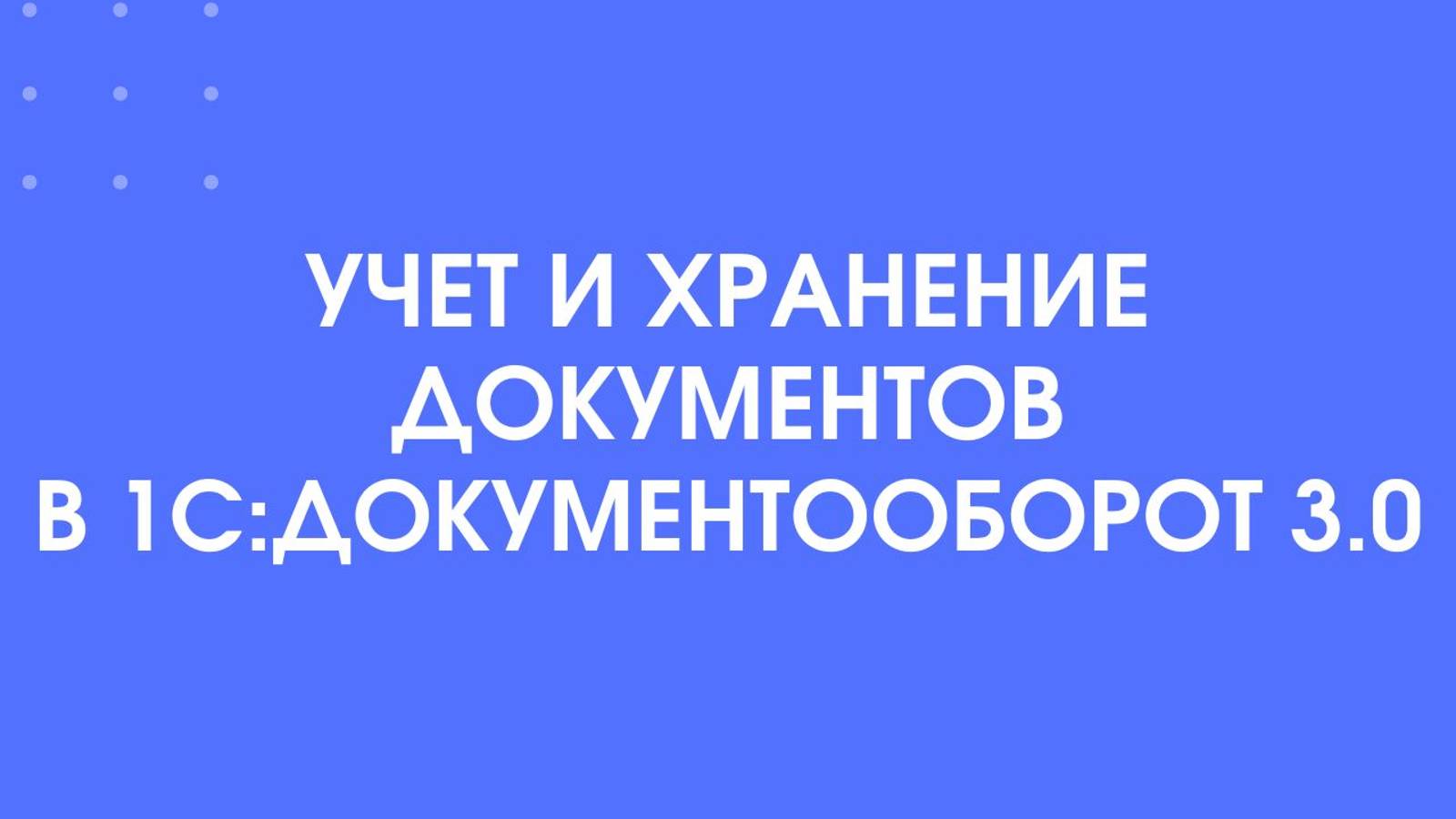 Учет и хранение документов в 1С_Документооборот 3.0
