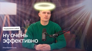 Что такое личная эффективность и как её повышать