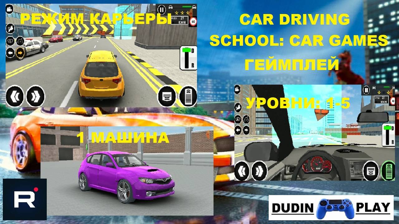 DUDIN PLAY - CAR DRIVING SCHOOL: CAR GAMES #1 (ГЕЙМПЛЕЙ)