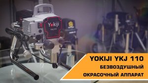 БЕЗВОЗДУШНЫЙ ОКРАСОЧНЫЙ АППАРАТ YOKIJI YKJ 110