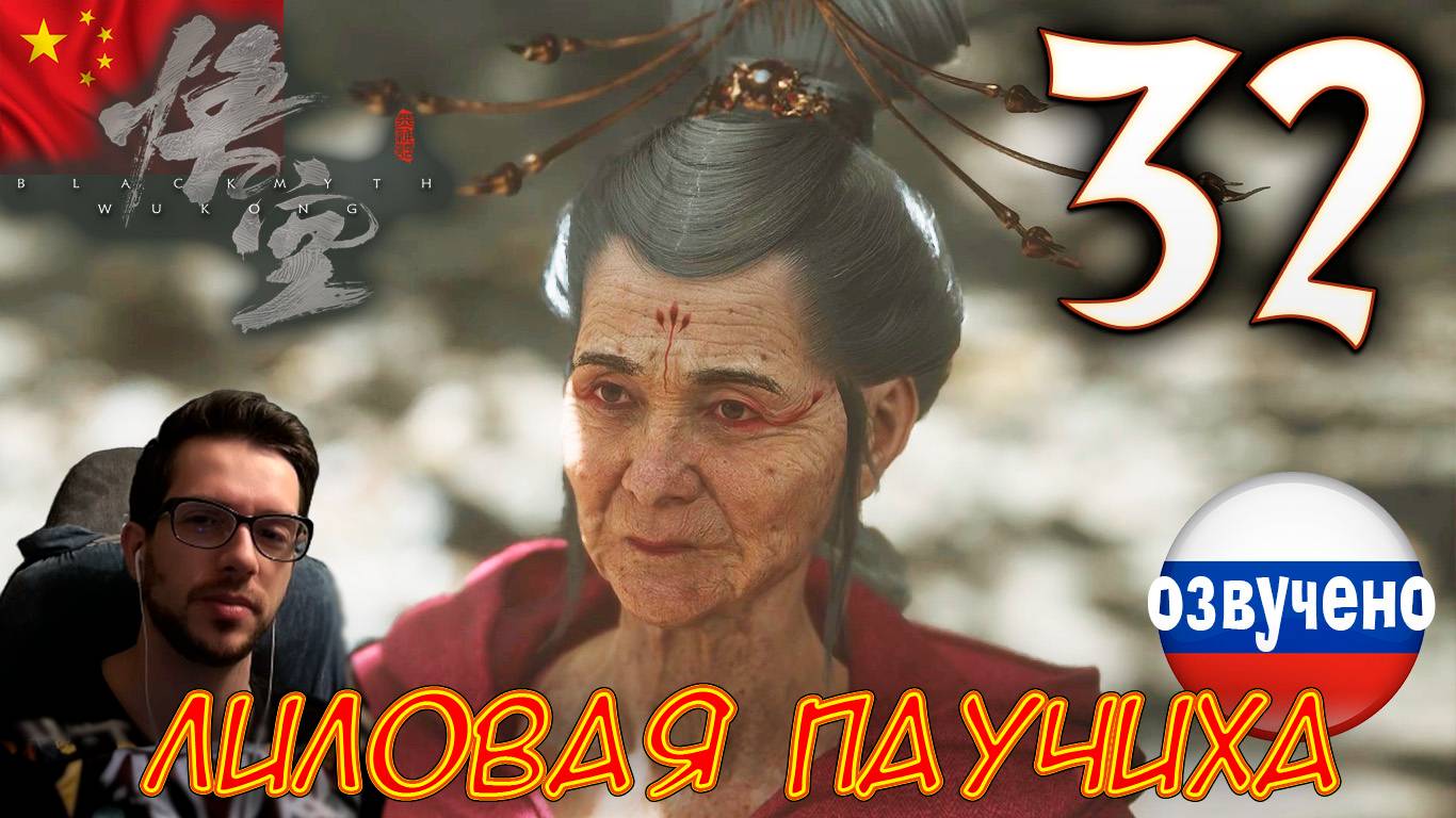 Black Myth Wukong ПРОХОЖДЕНИЕ С ОЗВУЧКОЙ #32 ЛИЛОВАЯ ПАУЧИХА