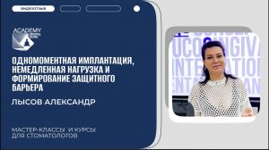 Отзыв на курс "Одномоментная имплантация, немедленная нагрузка, формирование защитного барьера"