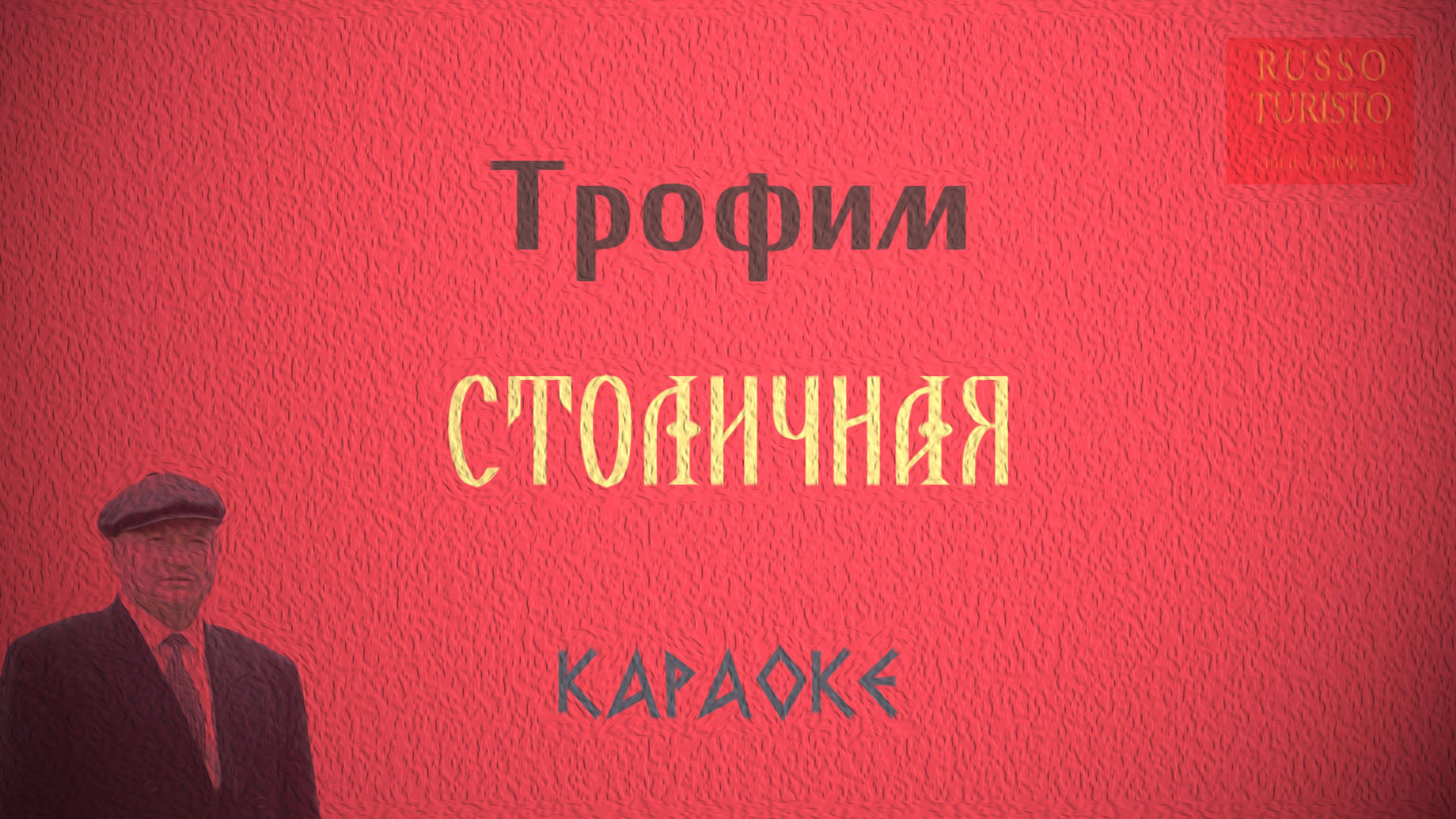 Трофим - Столичная (Караоке)