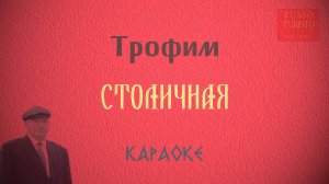 Трофим - Столичная (Караоке)