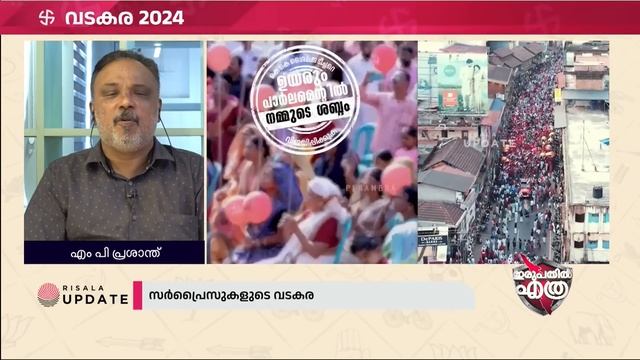 വടകരയിലെ അടിയൊഴുക്ക് | എം പി പ്രശാന്ത് | രാജീവ് ശങ്കരൻ | ELECTION 2024 | ഇരുപതിലെത്ര смотреть онлайн