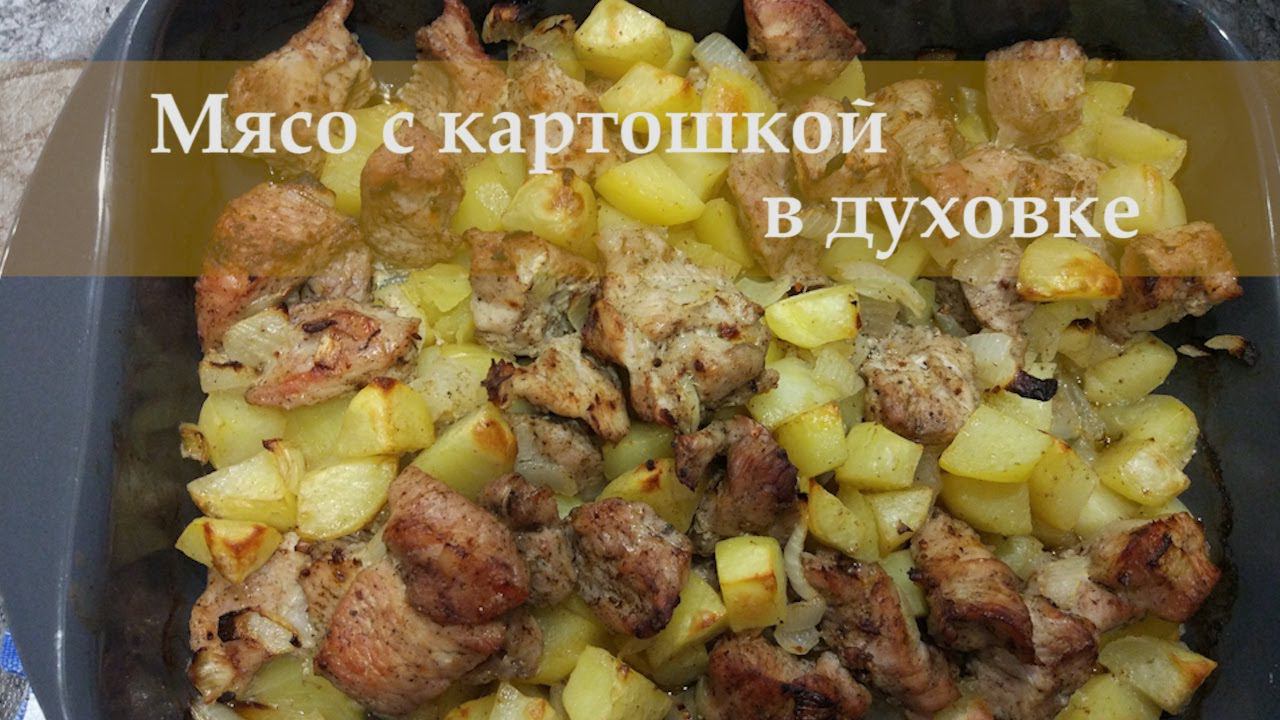 Мясо с картошкой в духовке. Обалденно вкусное и простое блюдо! #видеорецепт #вдуховке