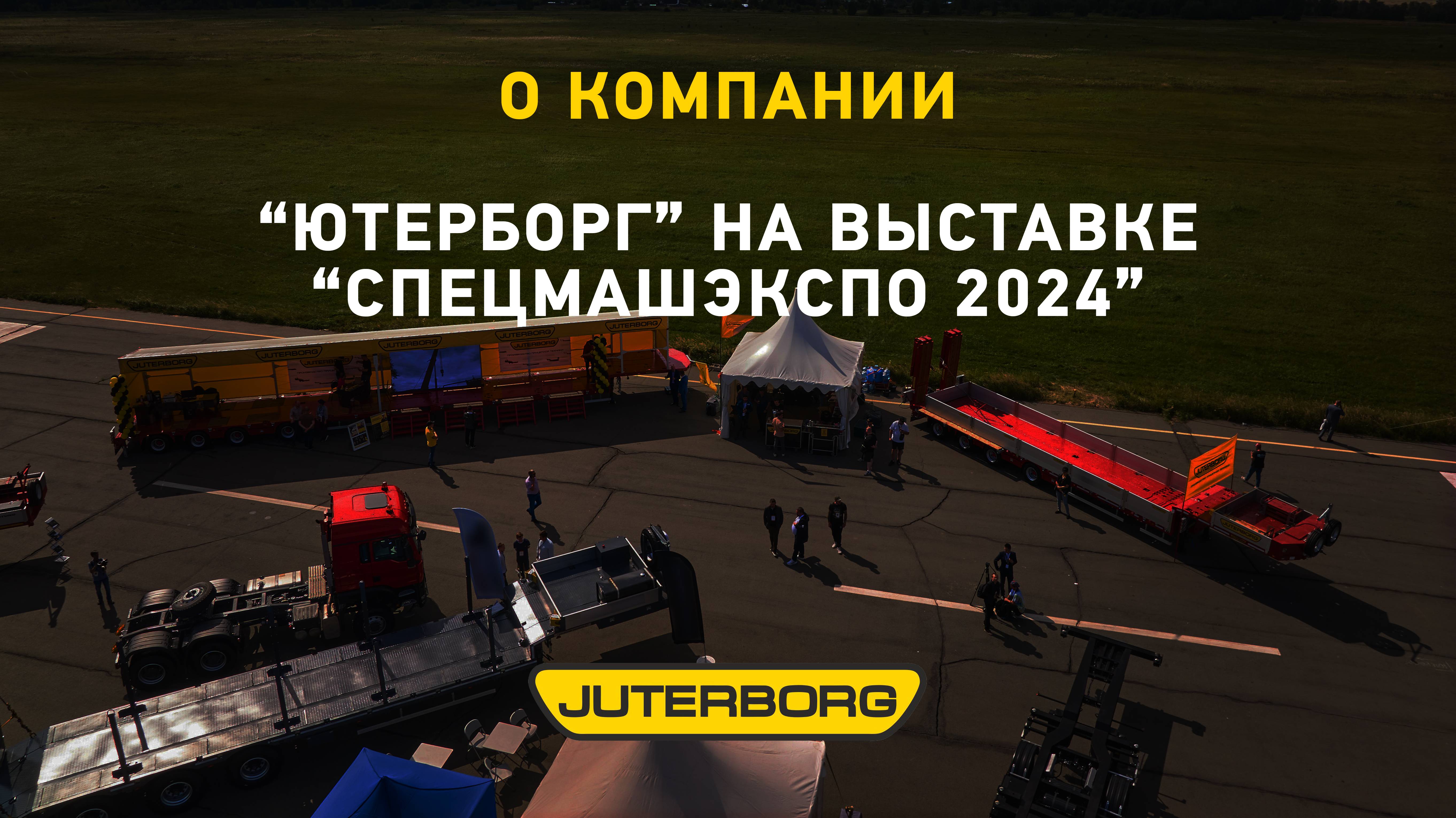 Тралы «Ютерборг» на выставке «СпецМашЭкспо-2024»