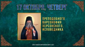 Прп. Варсонофия Херсонского, исповедника. 17 октября 2024 г. Православный мультимедийный календарь