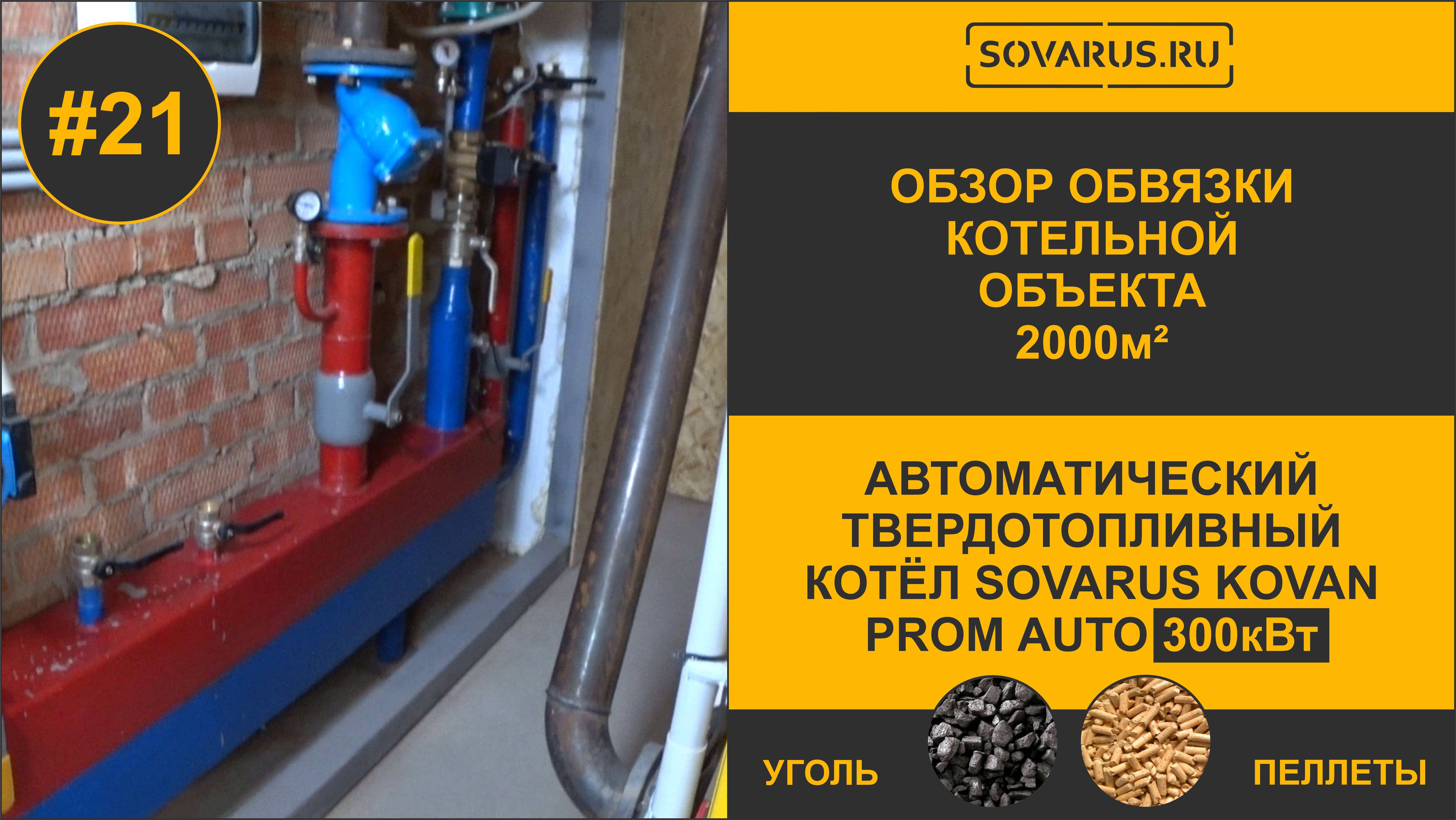 Обзор системы обвязки котельной и объекта на базе котла Sovarus Kovan Prom Auto 300кВт