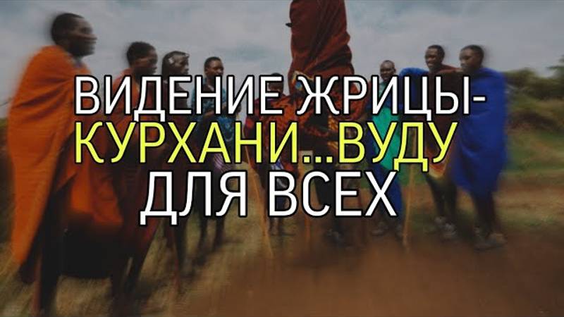 ВИДЕНИЕ ЖРИЦЫ КУРХАНИ…ВУДУ…ДЛЯ ВСЕХ…
