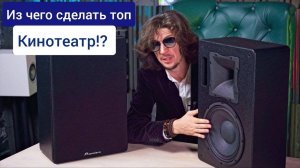 Отказываемся от известных брендов и делаем кинотеатр на акустике от Российской Premiera! Что будет?