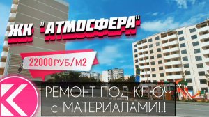 ЖК Атмосфера Геленджик Ремонт под ключ