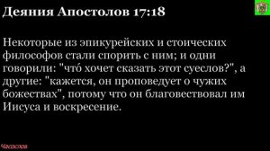 Аудиокнига. Библия. Новый Завет. Деяния святых апостолов. Глава 17