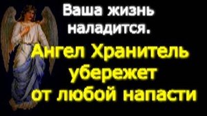 Повторяйте эту молитву ежедневно, и ваша жизнь станет лучше. Ангел-хранитель защитит вас