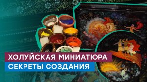 Холуйская лаковая миниатюра: как это сделано? Народный промысел России