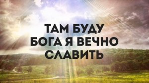 Дом мой на небе