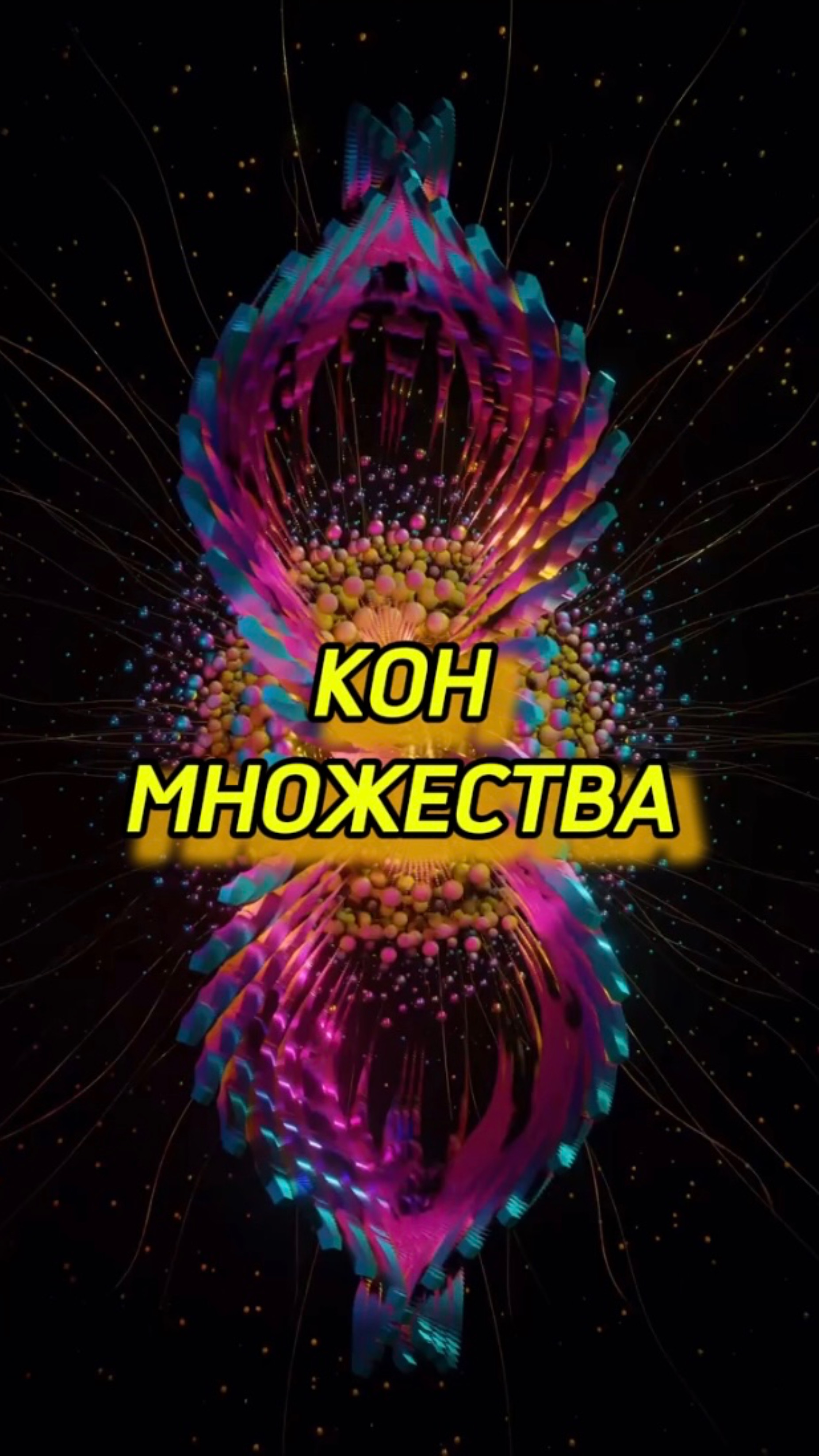 КОН Множества