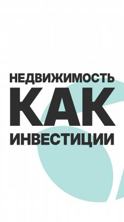 НЕДВИЖИМОСТЬ КАК ИНВЕСТИЦИИ!  #пассивныйдоход  #бизнес  #инвестиции