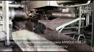 Пресс брикетировочный для стальной стружки. 1999 год выпуска. Arnold HSB 18. Briquetting press. Sal