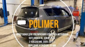 Установка полиуретановых проставок на MITSUBISHI OUTLANDER (II) 2005-2012, передние и задние 30 мм.