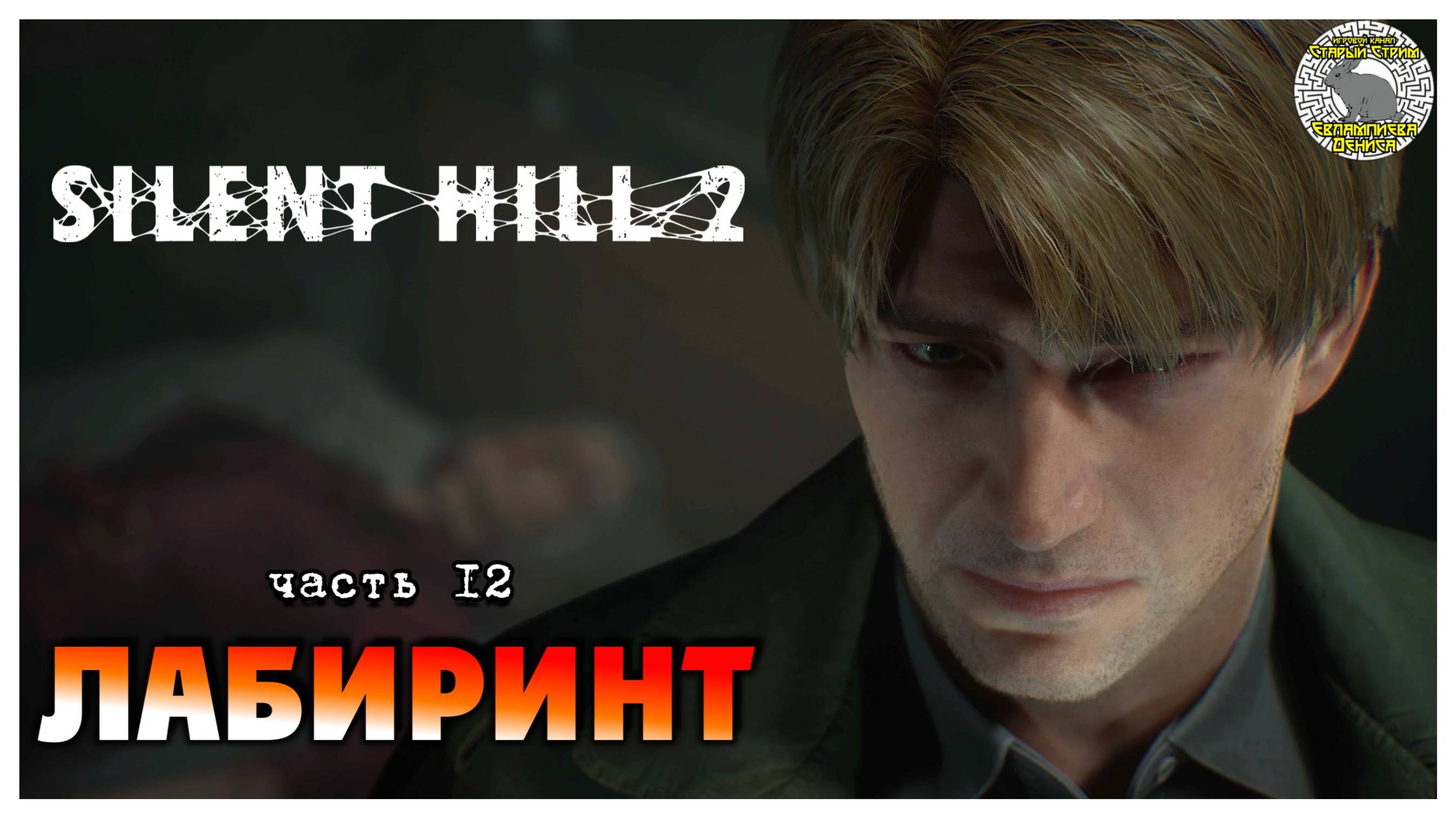 Лабиринт I Silent Hill 2 Remake прохождение #12