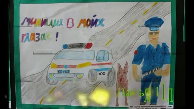 полиция глазами детей