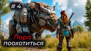 Horizon Forbidden West - Эпизод 04 . ВОТ ЭТО ОХОТА ЗА СЕКАЧАМИ!