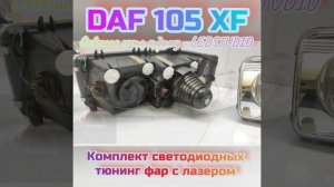 Bi Led фары DAF XF 105 от Ledstudio Екатеринбург